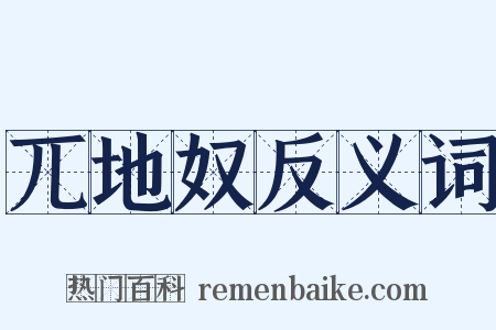 兀地奴反义词是什么意思的图片